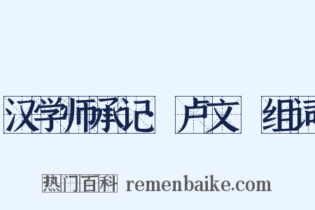 汉学师承记·卢文弨组词是什么意思的图片